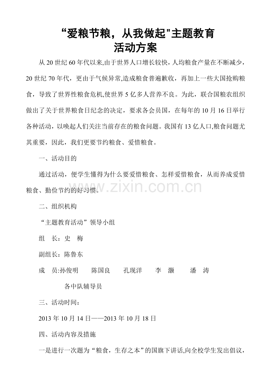 节约粮食活动方案.doc_第1页