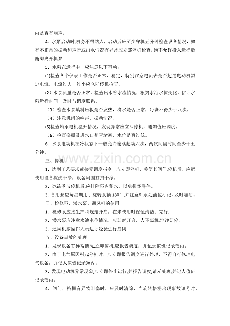 污水处理厂系统设备操作规程.doc_第2页