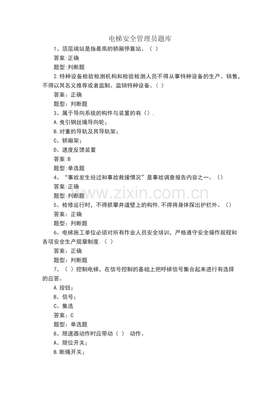 电梯安全管理员题库.doc_第1页