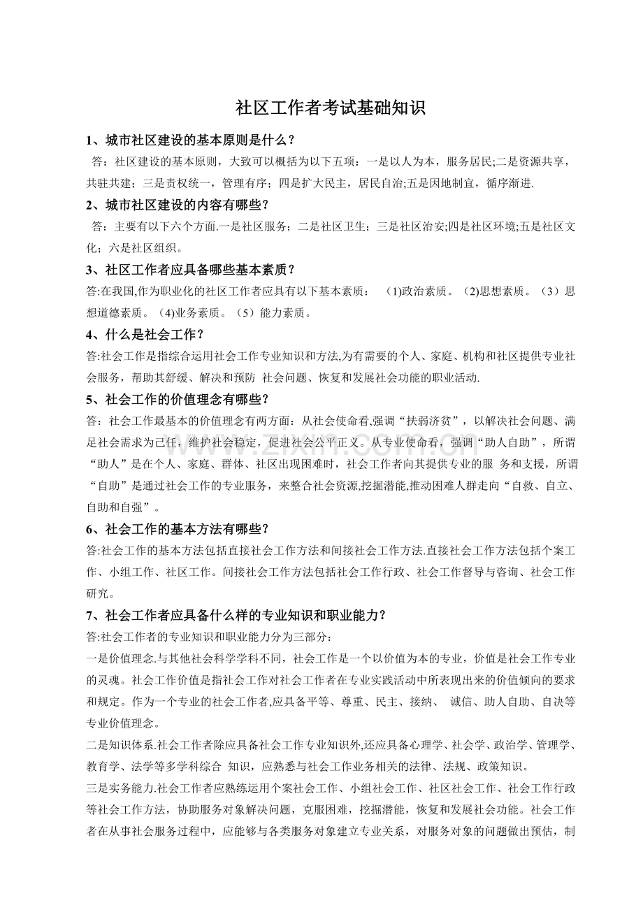 社区工作者考试基础知识点.doc_第1页