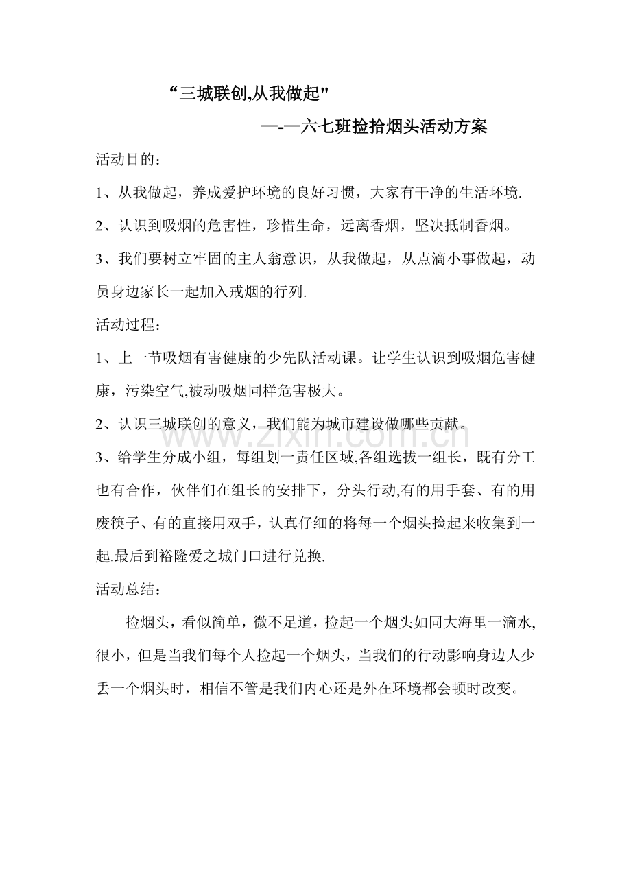 捡烟头活动方案.doc_第1页