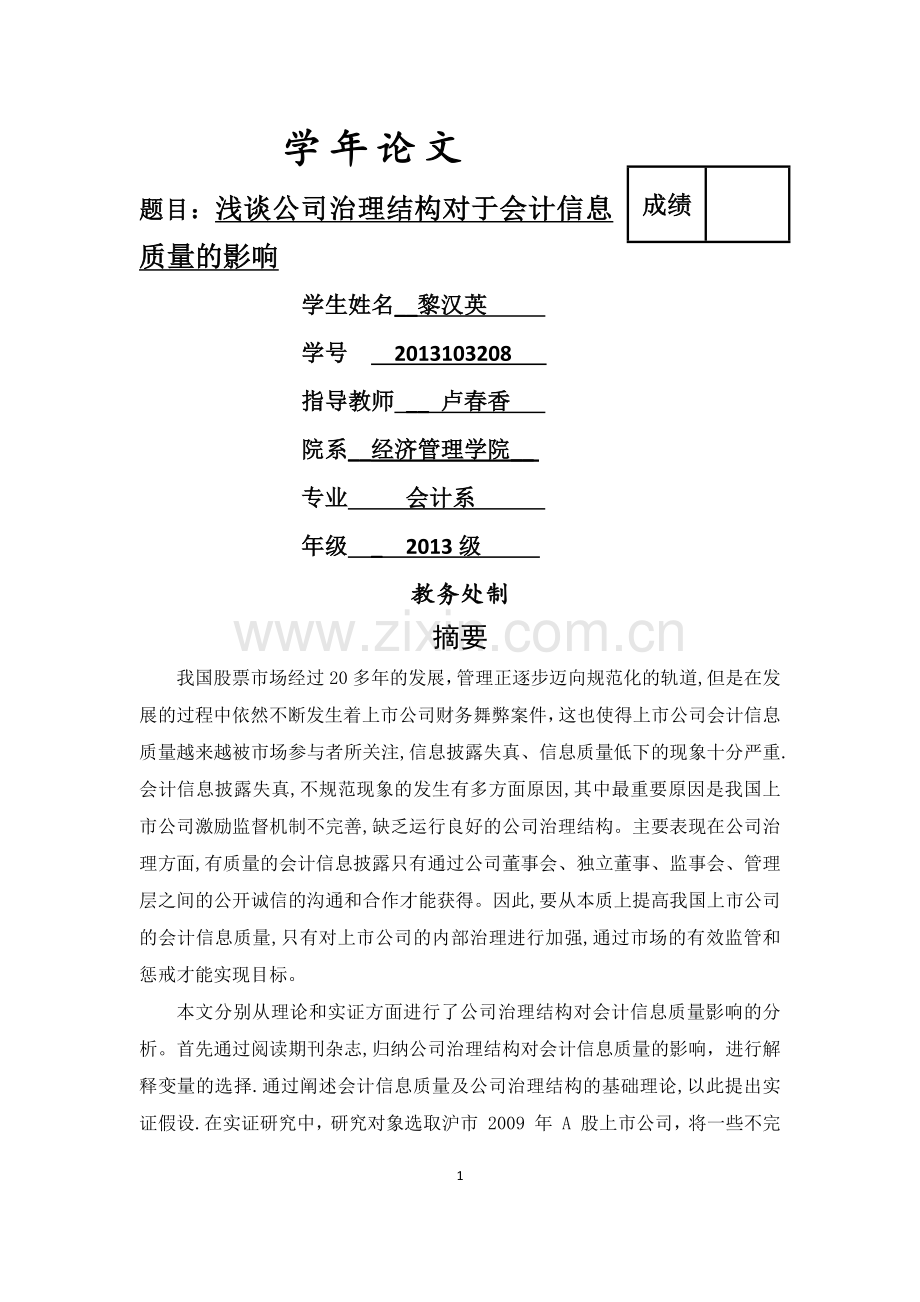 浅谈公司治理结构对于会计信息质量的影响.doc_第1页