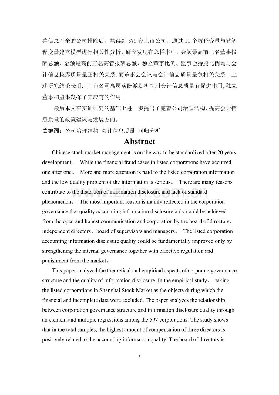 浅谈公司治理结构对于会计信息质量的影响.doc_第2页