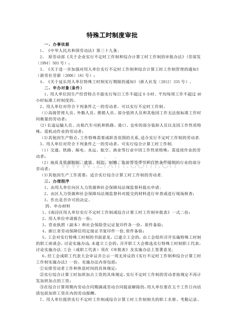 特殊工时制度审批.doc_第1页