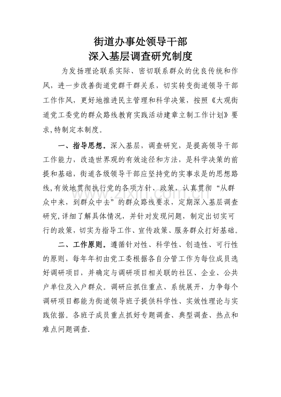 街道办事处领导干部调研制度.doc_第1页