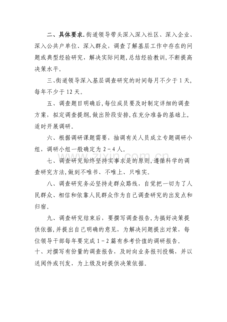 街道办事处领导干部调研制度.doc_第2页