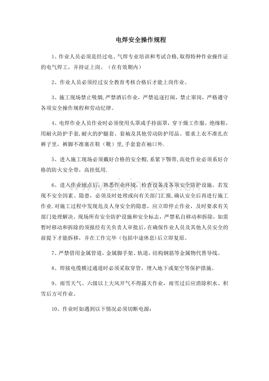 电焊安全操作规程.docx_第1页