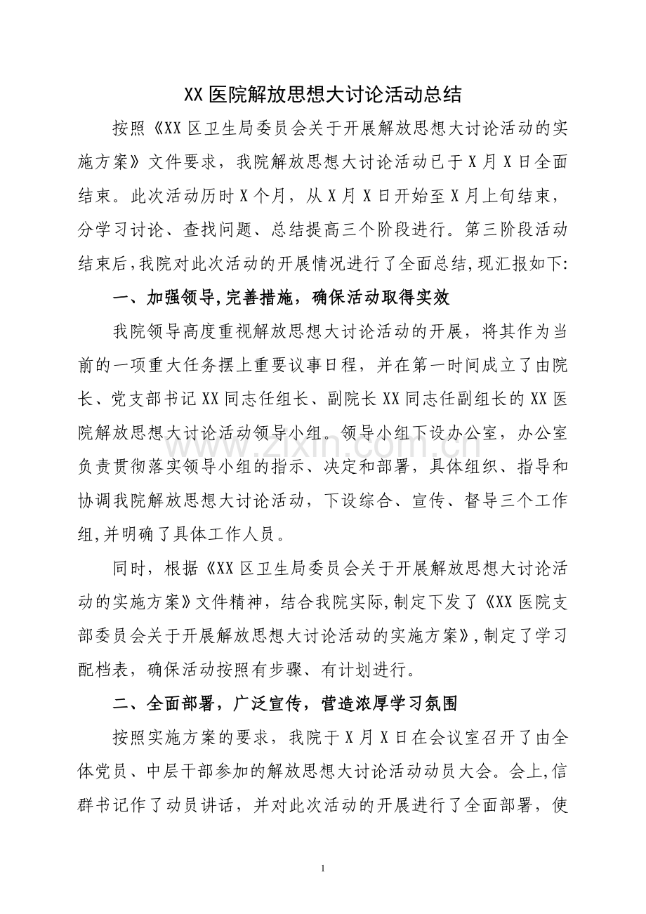 解放思想大讨论活动总结.doc_第1页