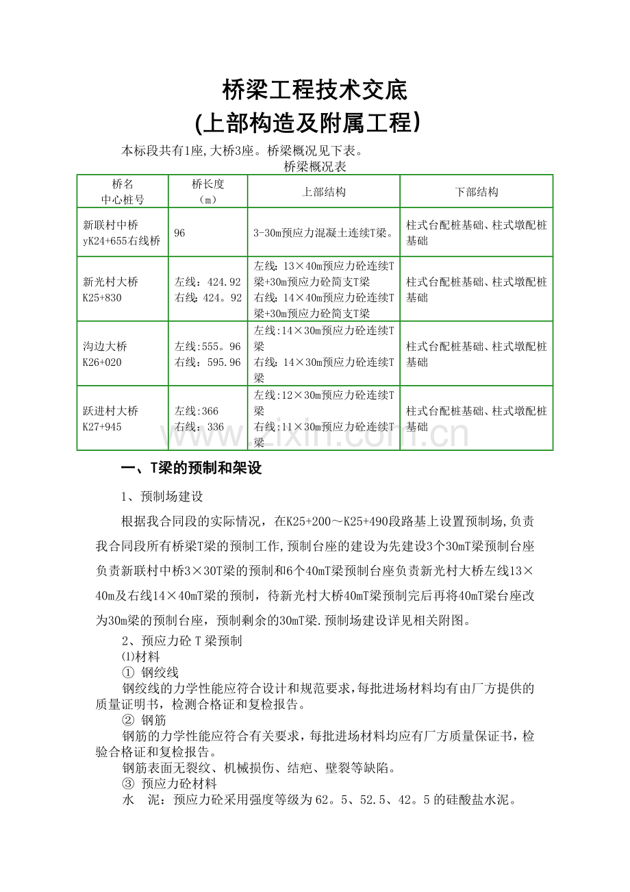 桥梁上部结构及附属工程技术交底.doc_第1页