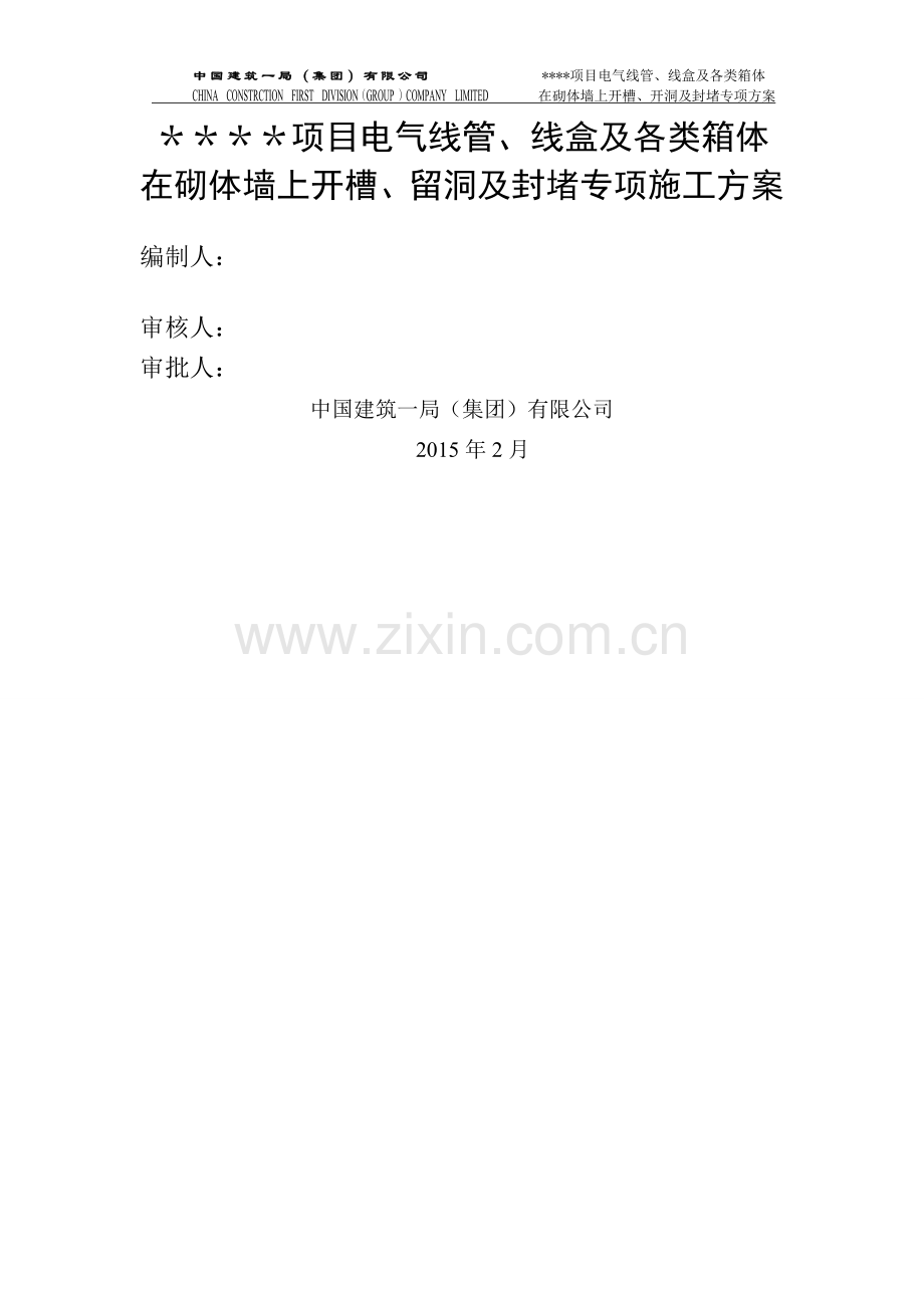 水电开槽封堵方案修改.doc_第1页