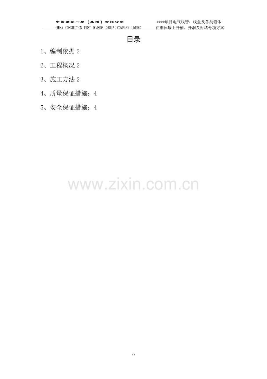水电开槽封堵方案修改.doc_第2页