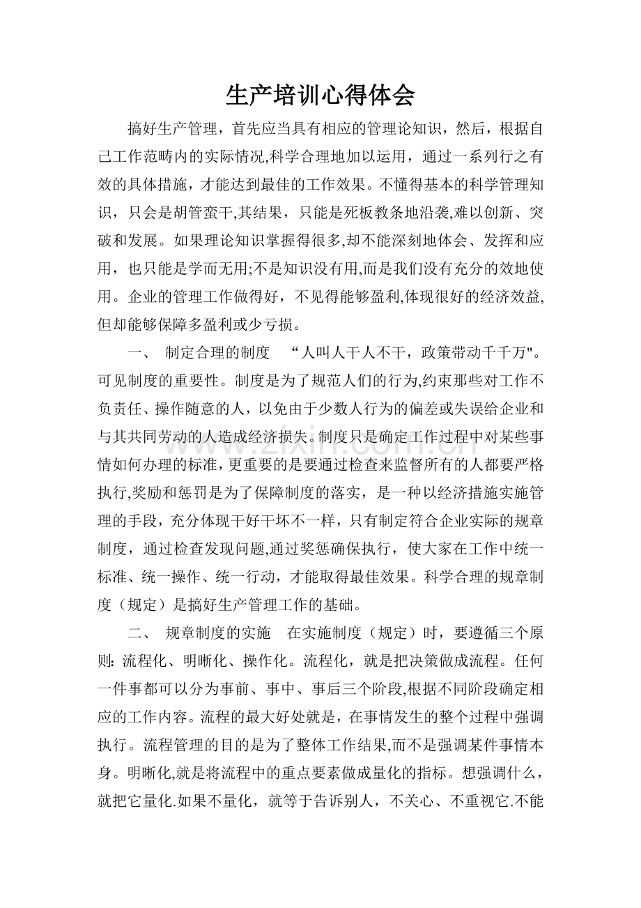生产管理培训心得体会.doc_第1页
