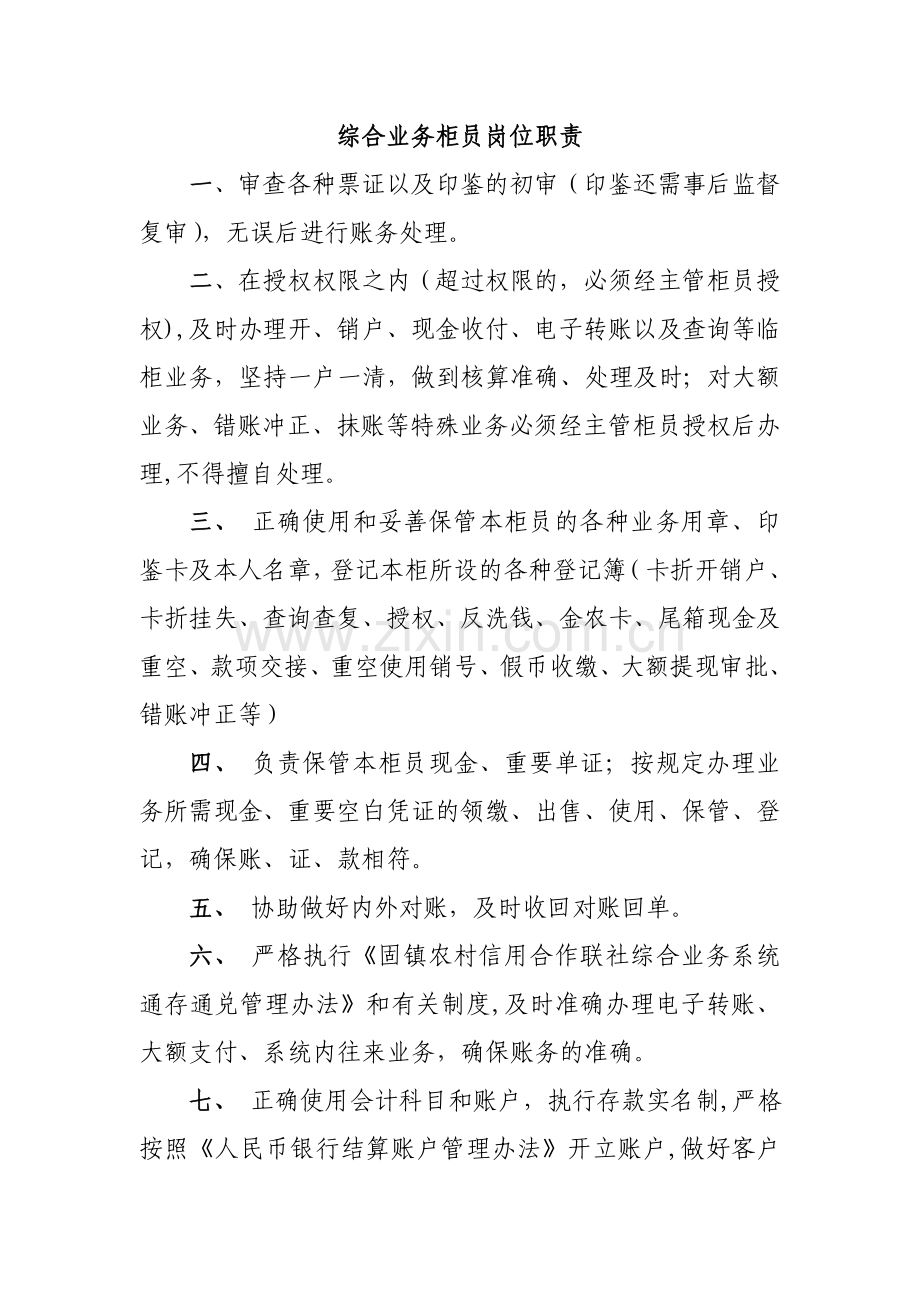 综合业务柜员岗位职责.doc_第1页