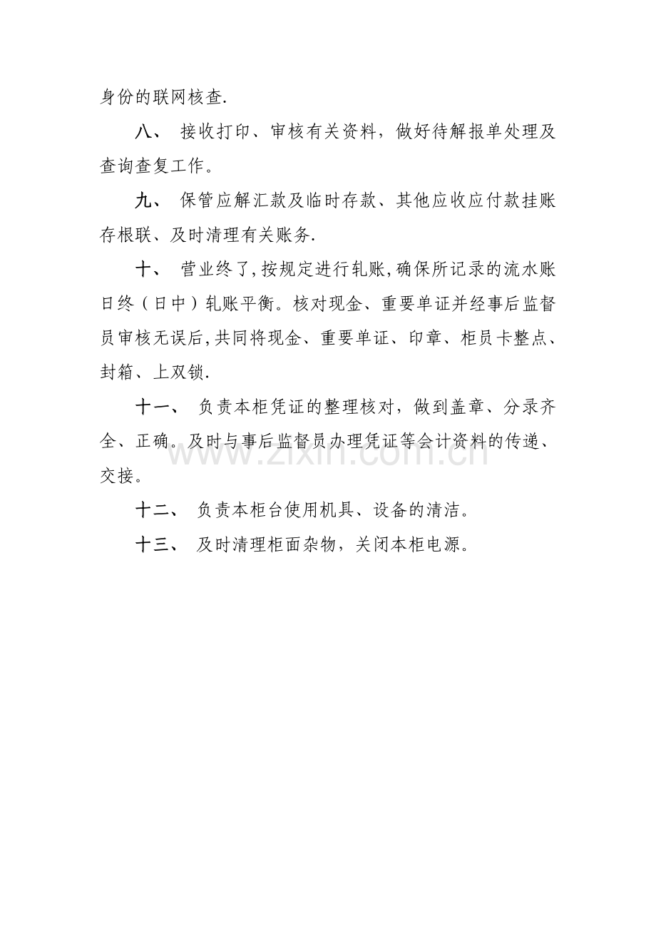 综合业务柜员岗位职责.doc_第2页