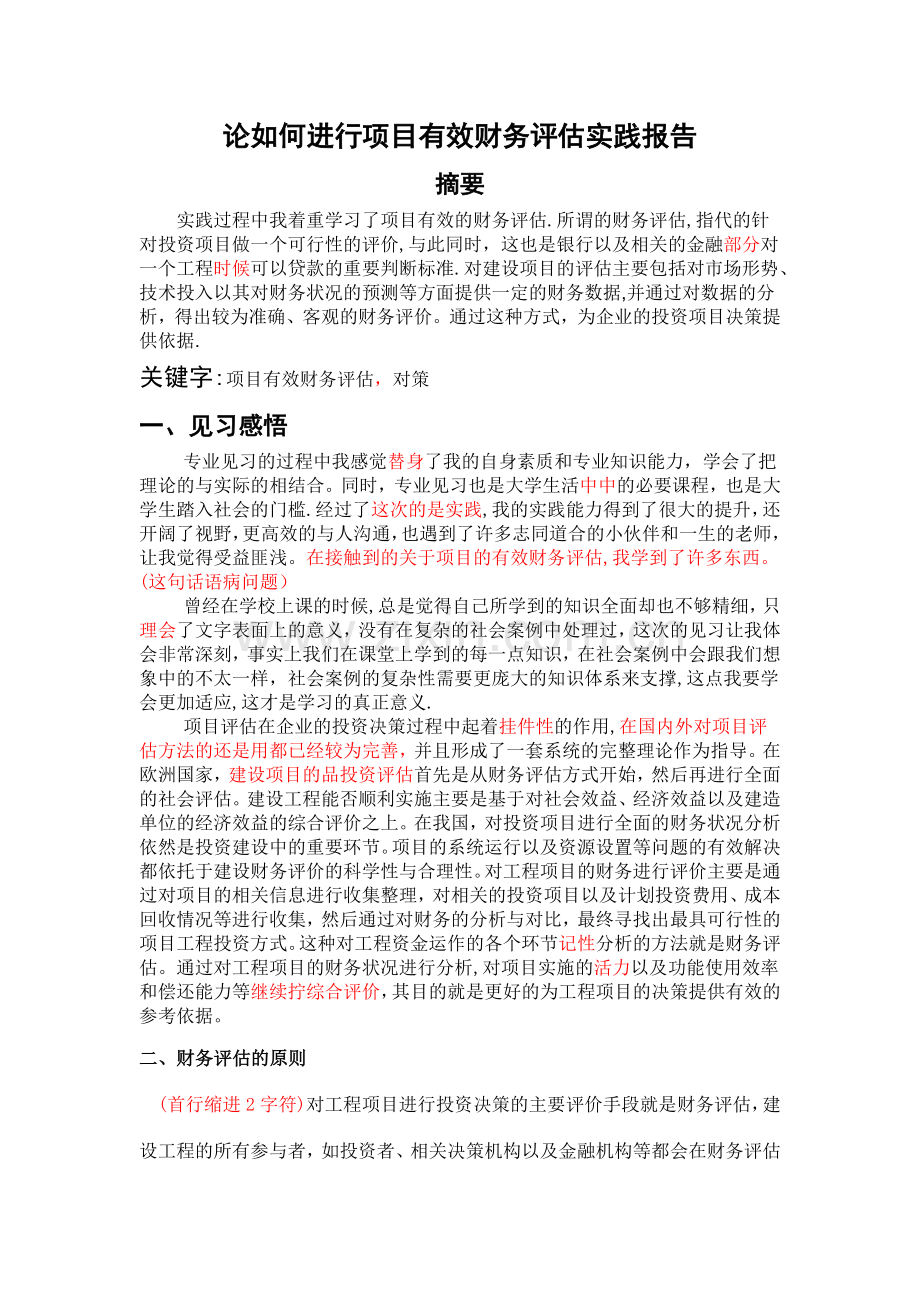 论如何进行项目有效财务评估实践报告.doc_第1页