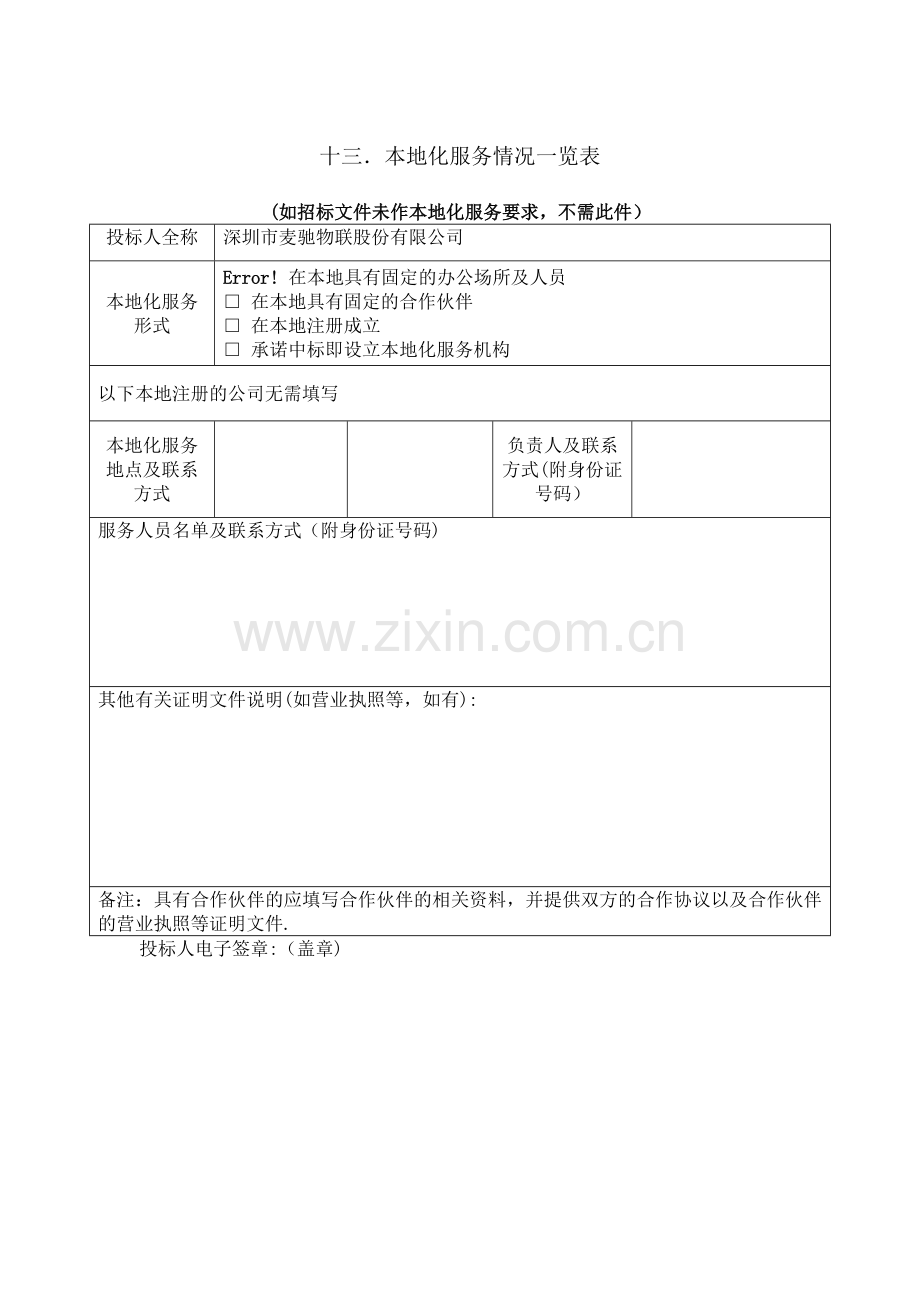 本地化服务情况一览表.doc_第1页