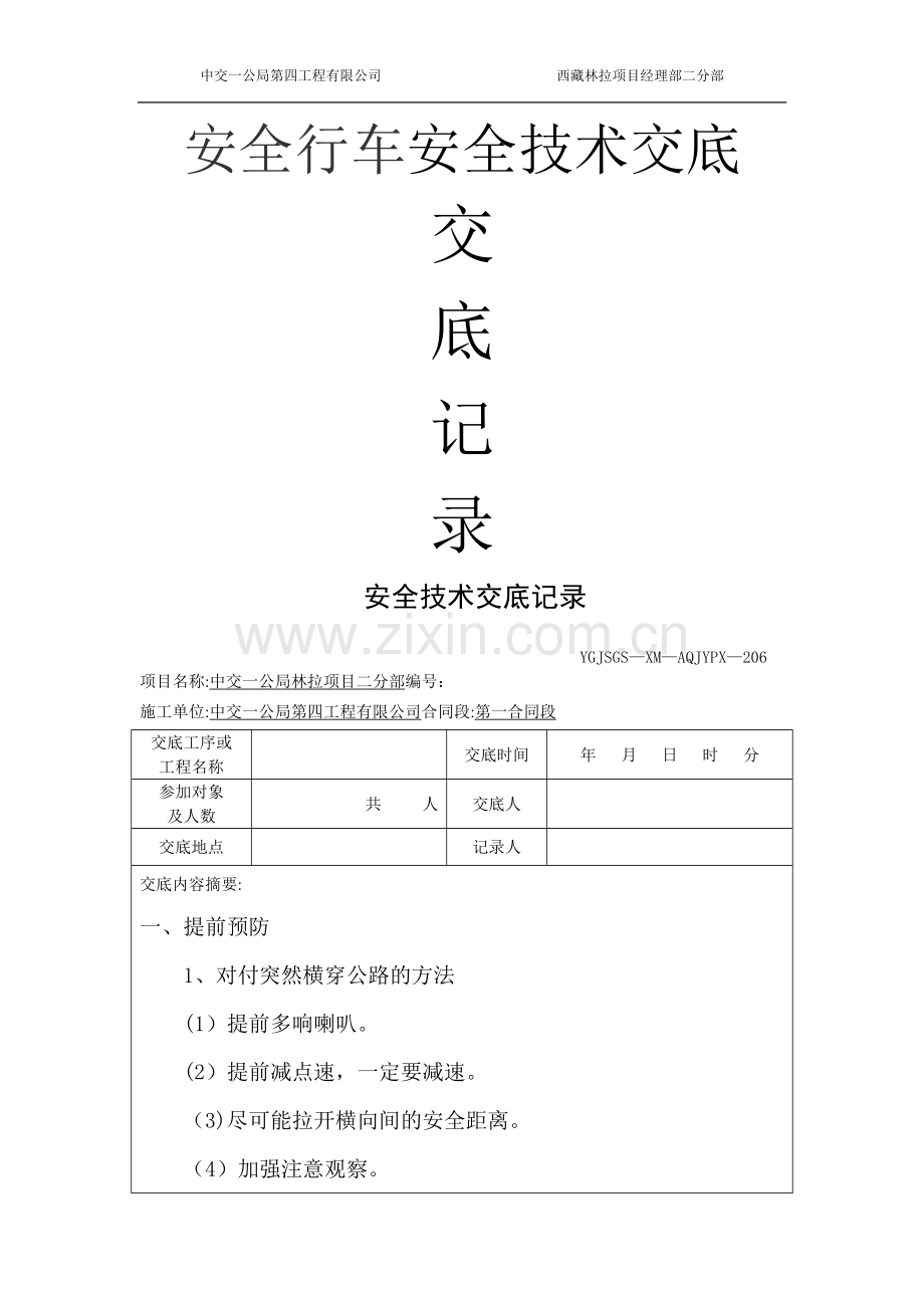 安全行车安全技术交底.doc_第1页
