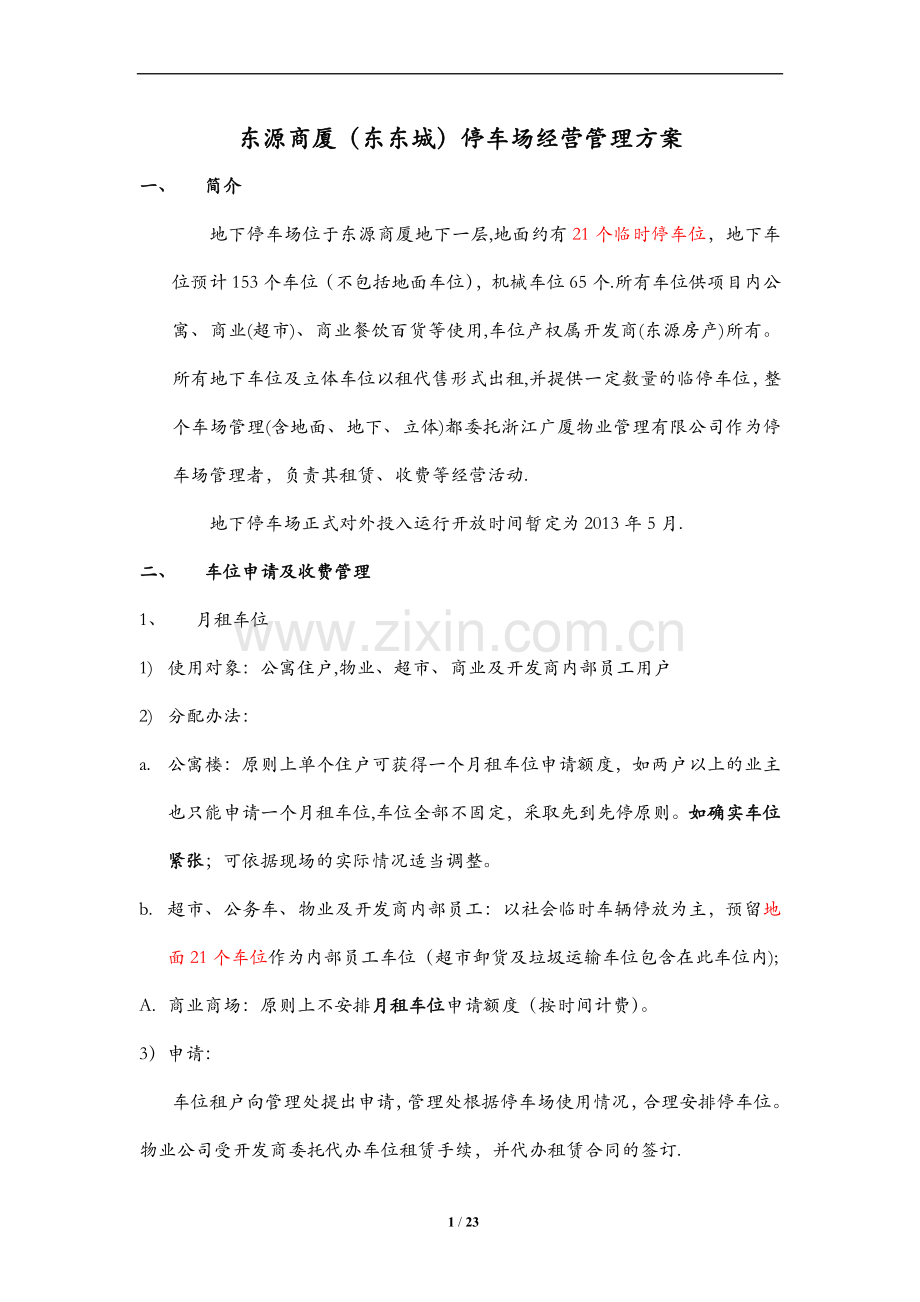 东源商厦大楼(东东城写字楼)停车场经营管理方案分解.doc_第1页