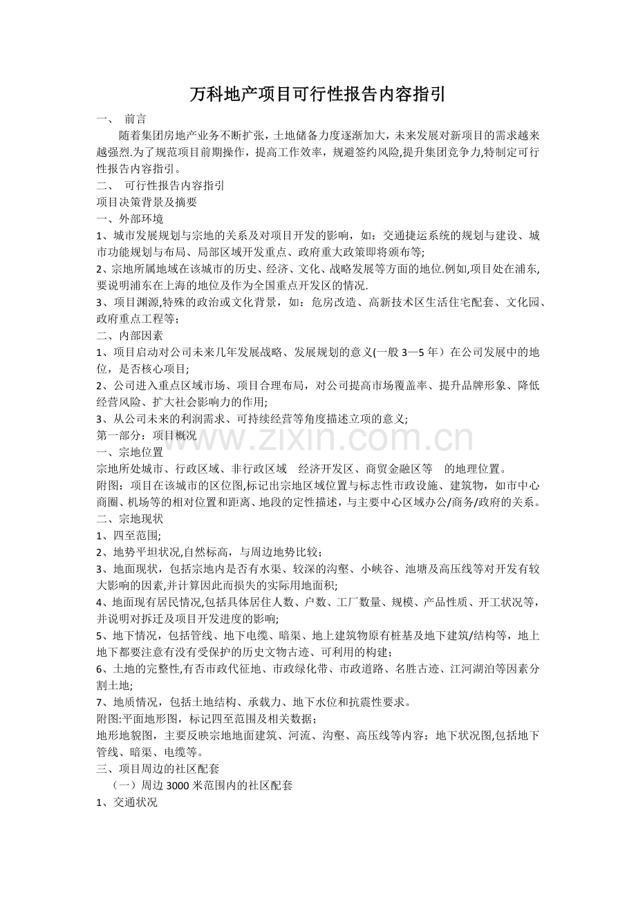 万科地产项目可行性研究报告内容指引.docx_第1页