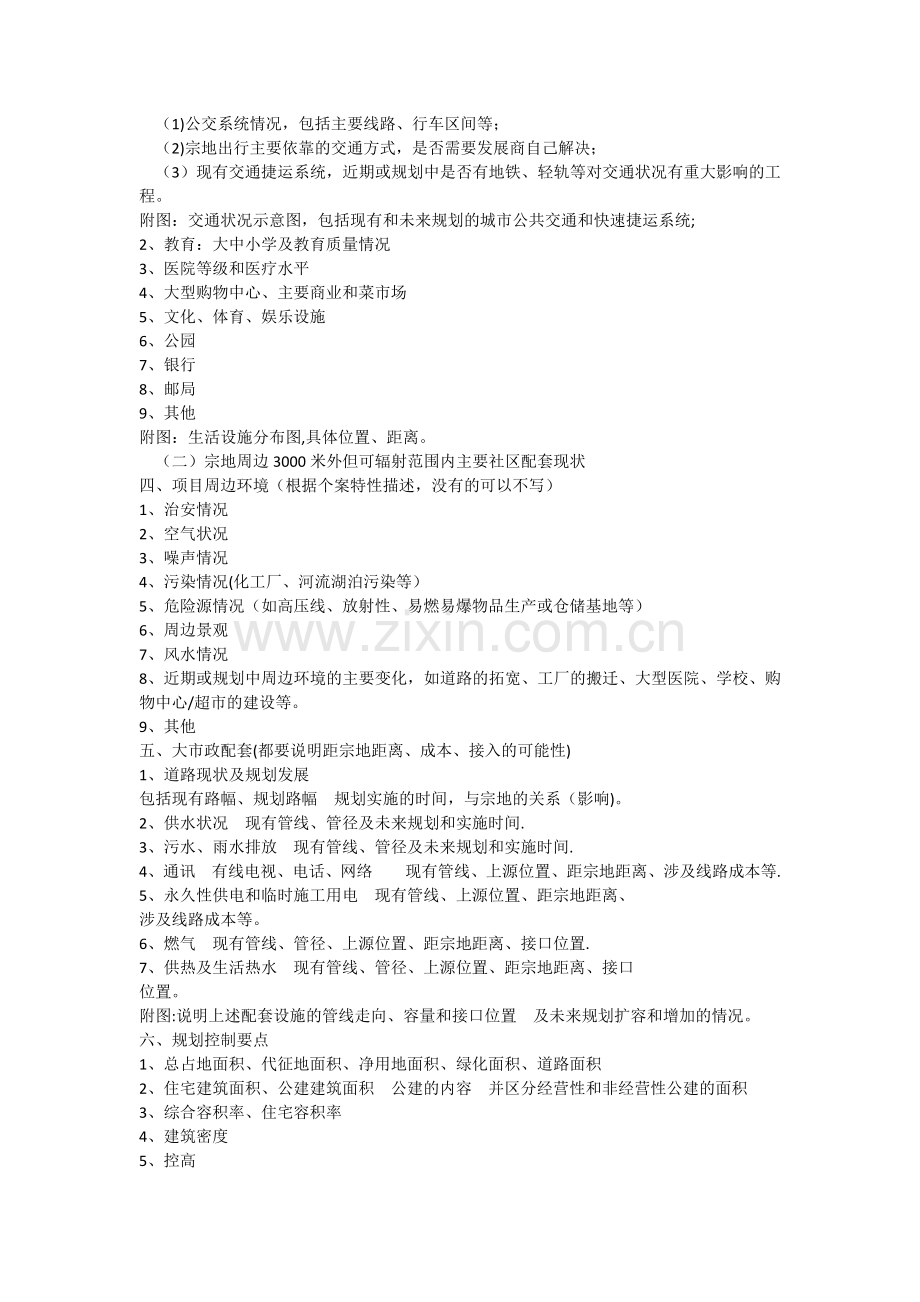 万科地产项目可行性研究报告内容指引.docx_第2页