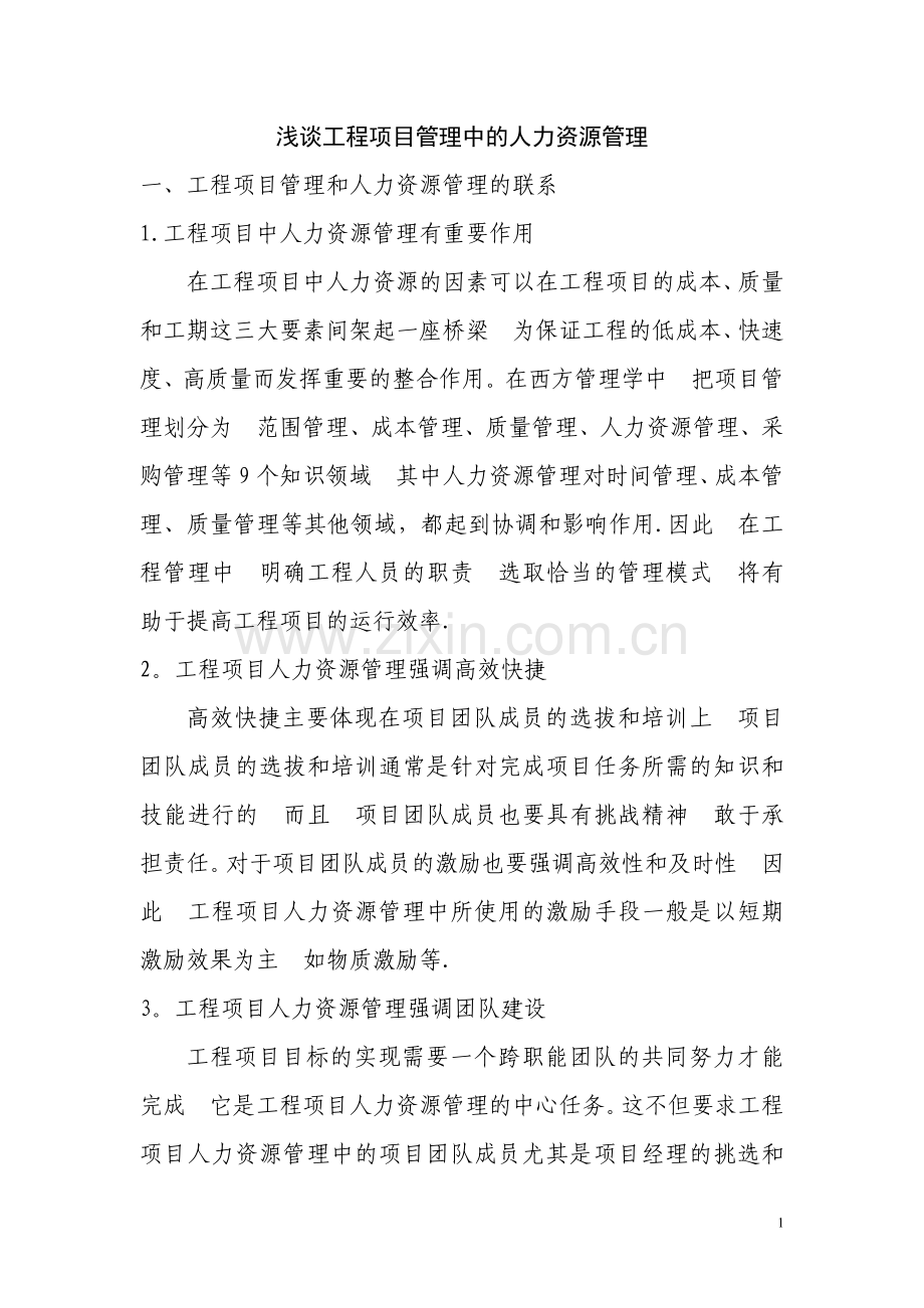工程项目管理中的人力资源管理.doc_第1页