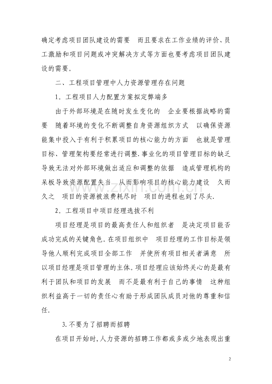 工程项目管理中的人力资源管理.doc_第2页