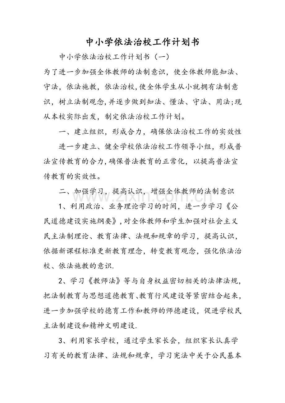 中小学依法治校工作计划书-范文.doc_第1页