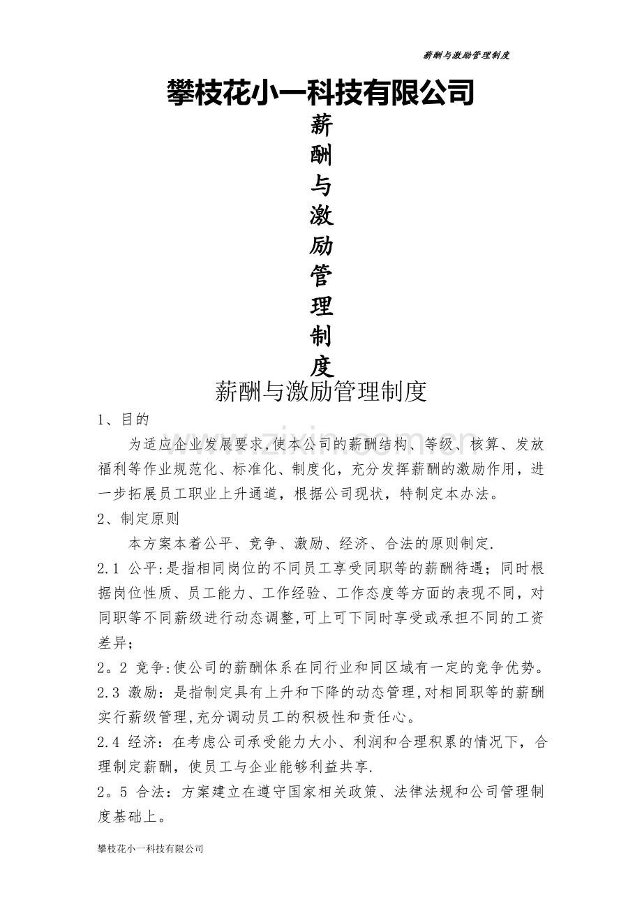 薪酬与激励制度(小一科技).doc_第1页
