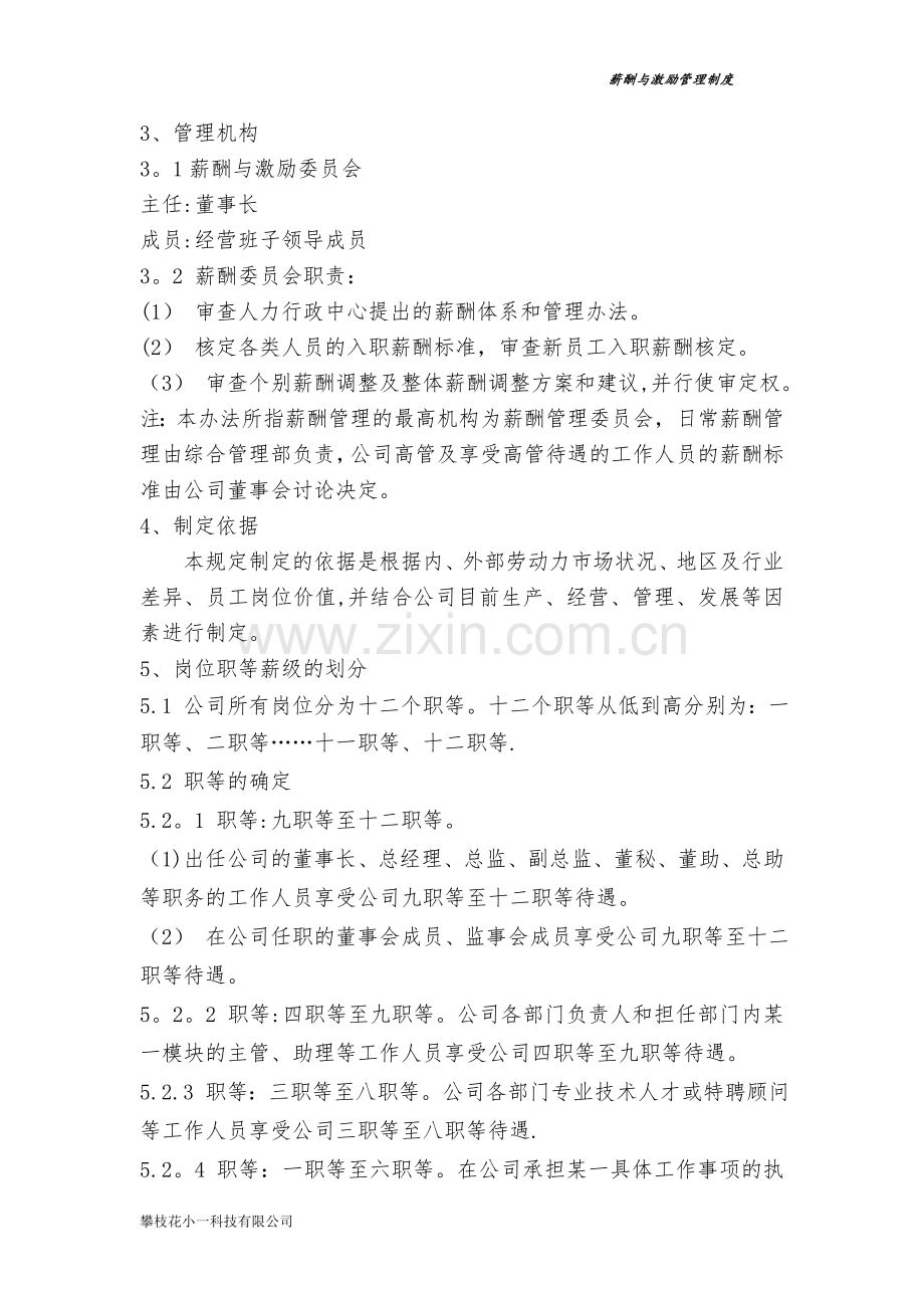 薪酬与激励制度(小一科技).doc_第2页
