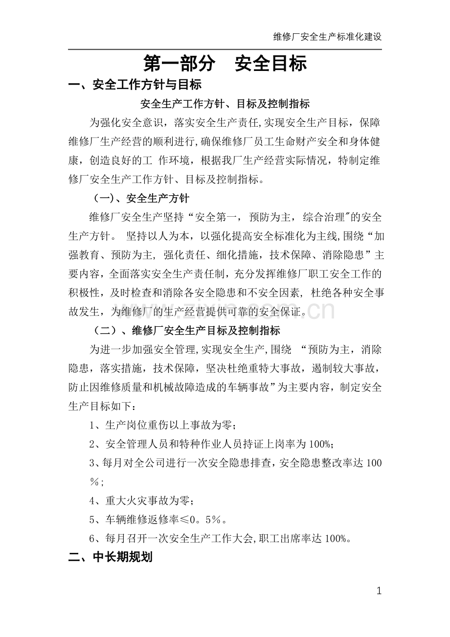 维修厂安全生产标准化建设.doc_第1页