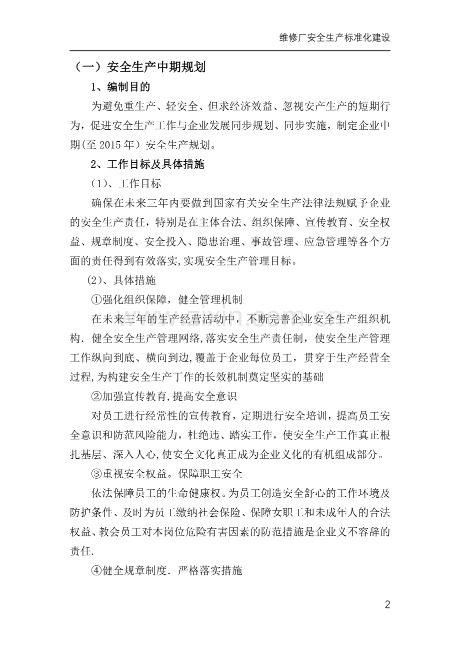 维修厂安全生产标准化建设.doc_第2页