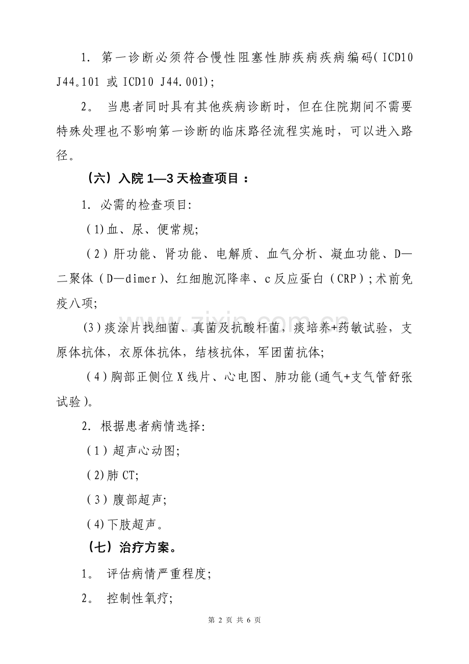 临床路径标准住院流程中华医学会.doc_第2页