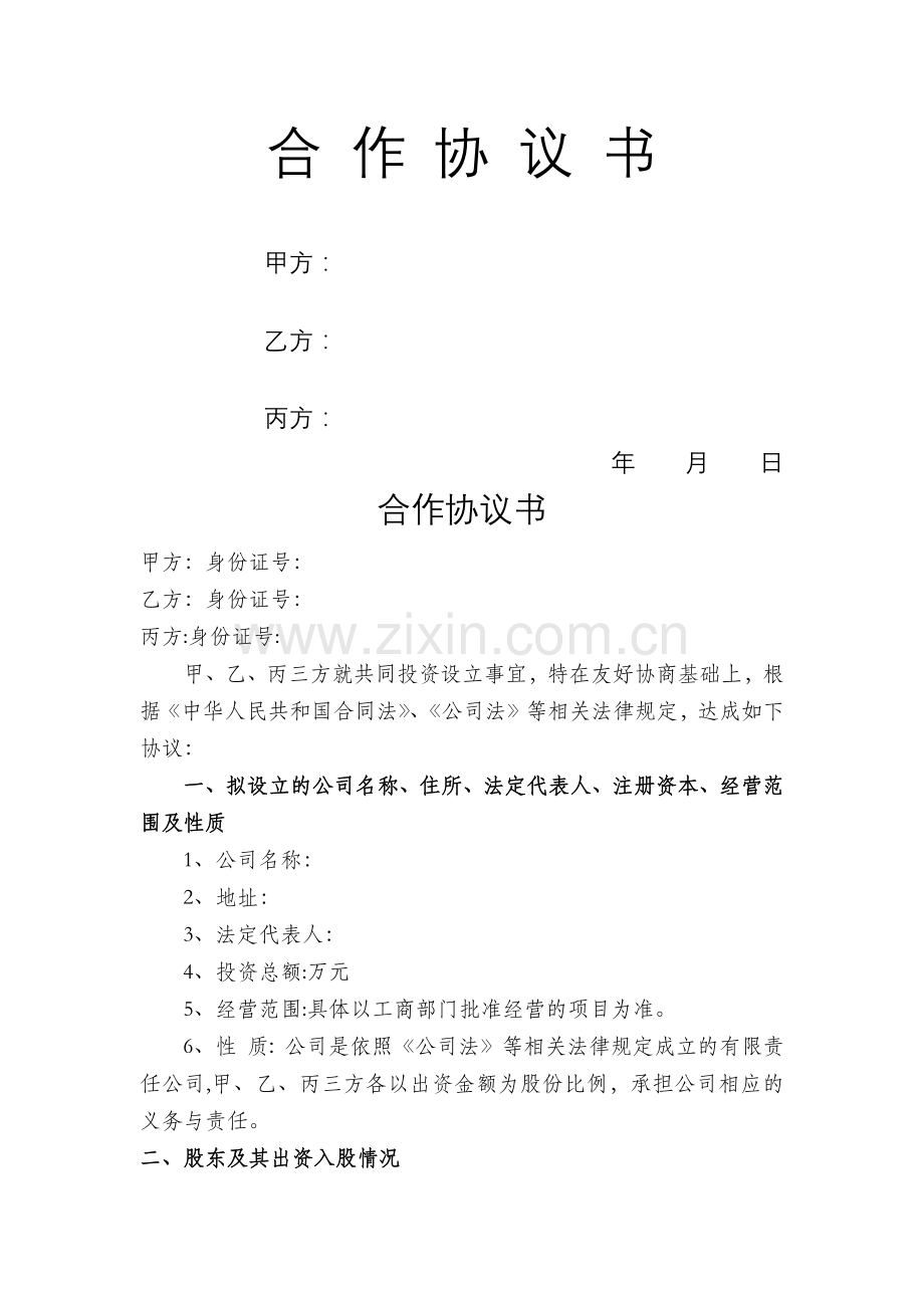 多股东合作协议书范本(3人).doc_第1页