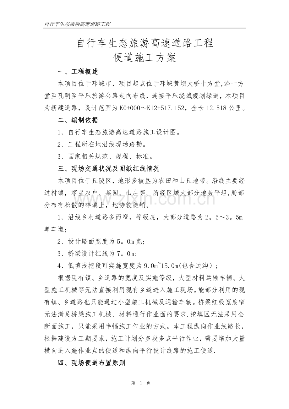 自行车便道施工方案1.2.doc_第1页