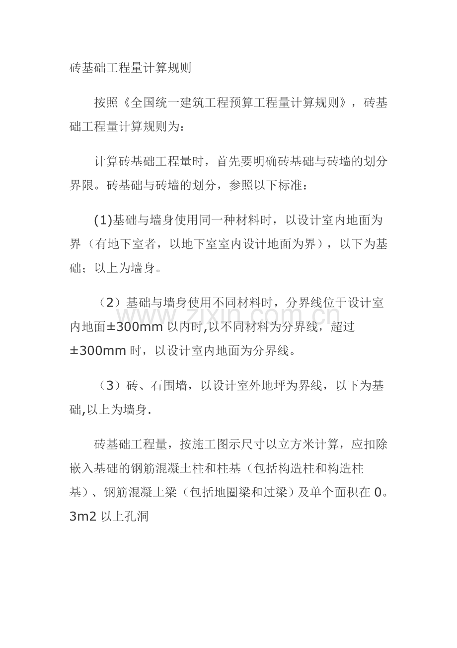 砖基础工程量计算规则.doc_第1页