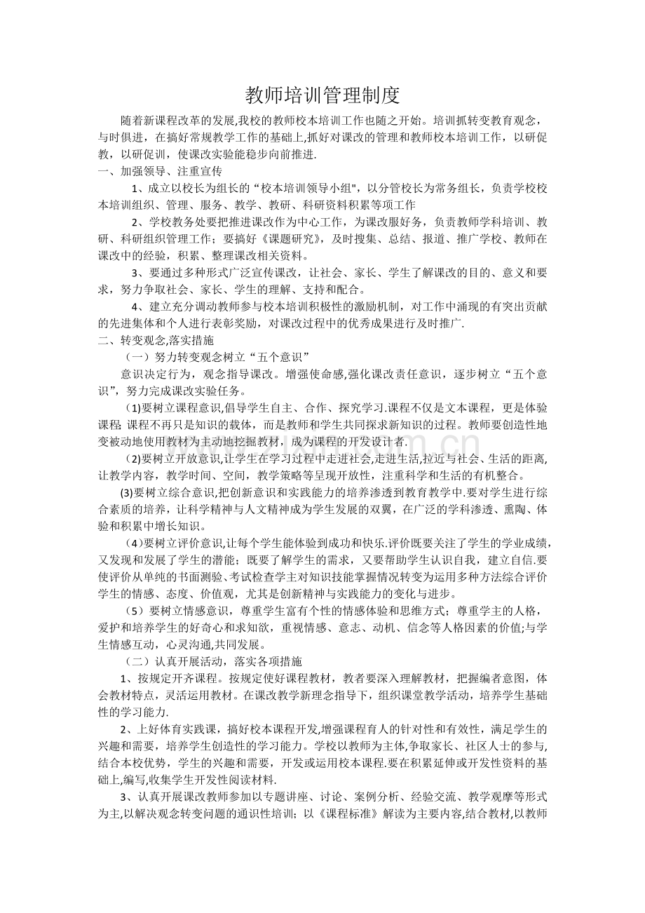 小学教师培训管理制度.docx_第1页