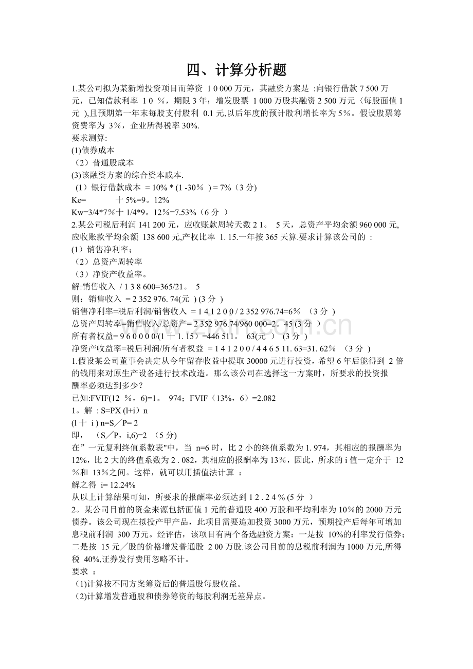 电大财务管理计算题.doc_第1页
