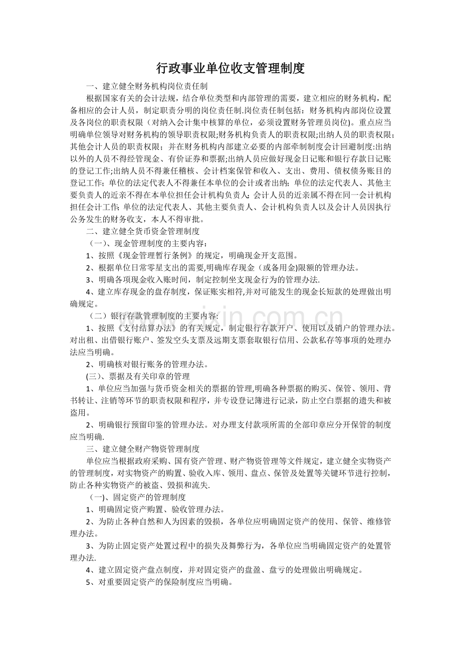 行政事业单位收支管理制度一.docx_第1页