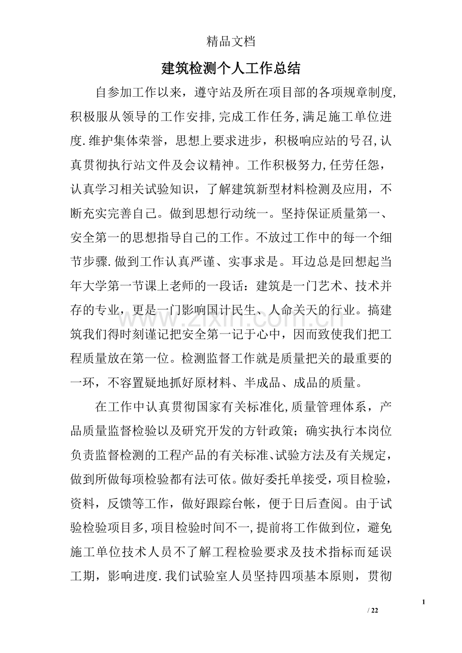 建筑检测个人工作总结.doc_第1页