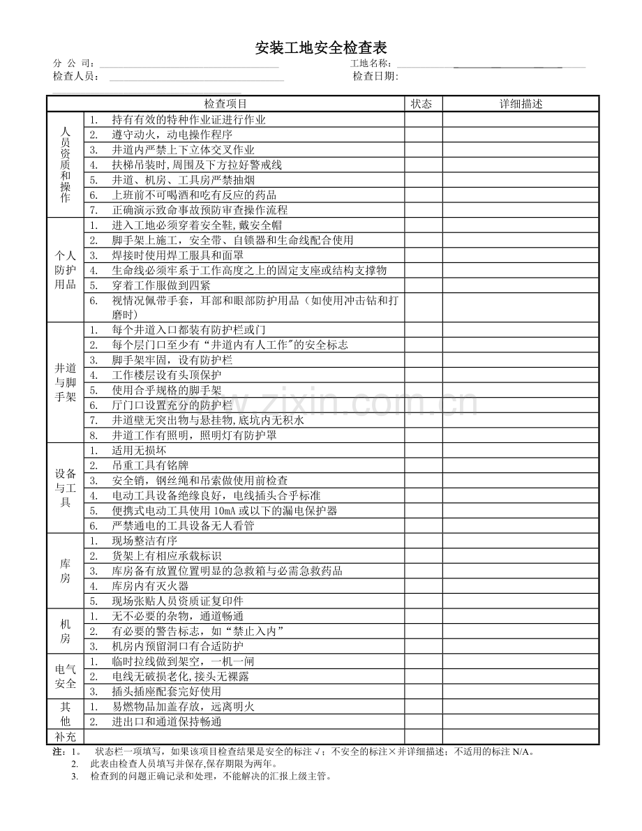 电梯安装工地安全检查表.doc_第1页