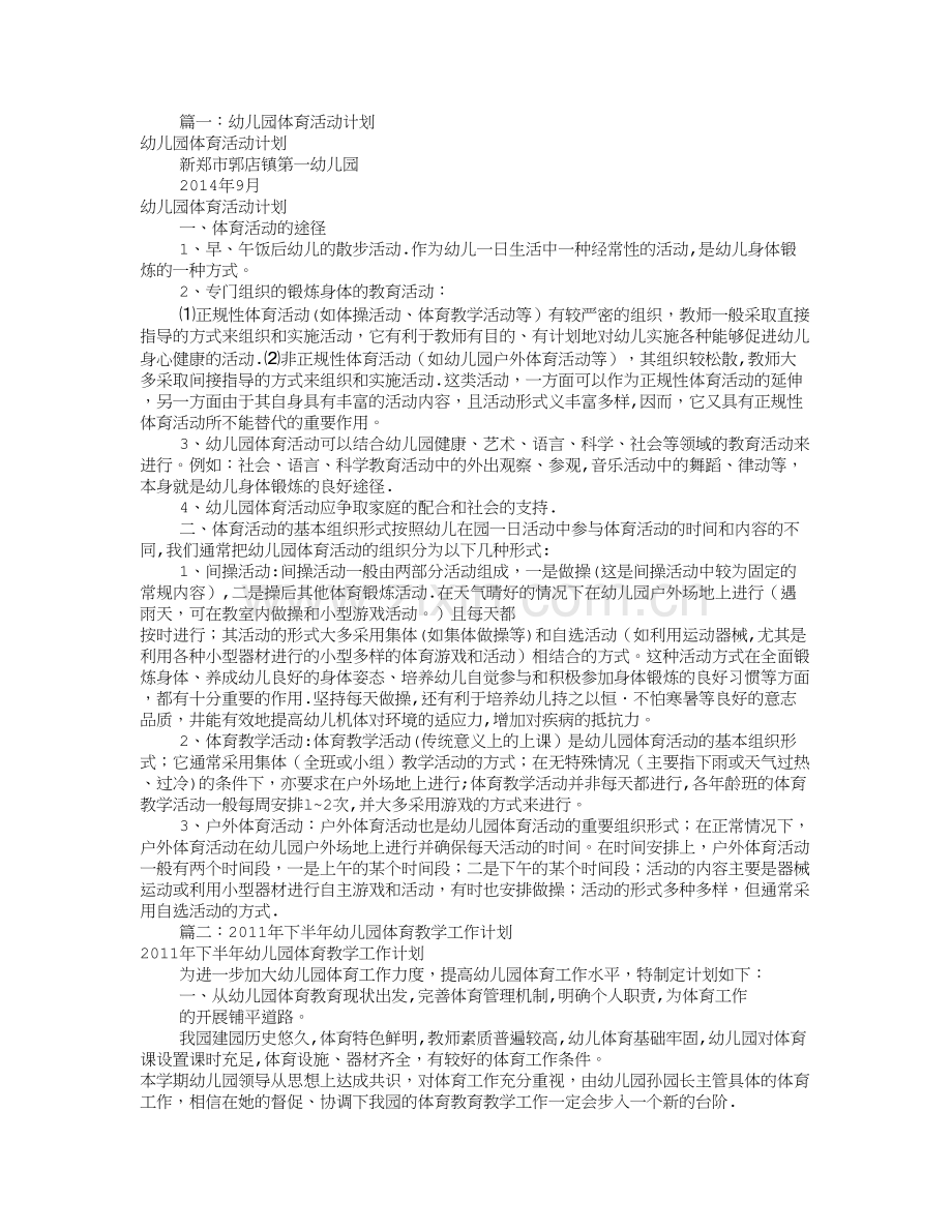 幼儿园文体工作计划(共9篇).doc_第1页