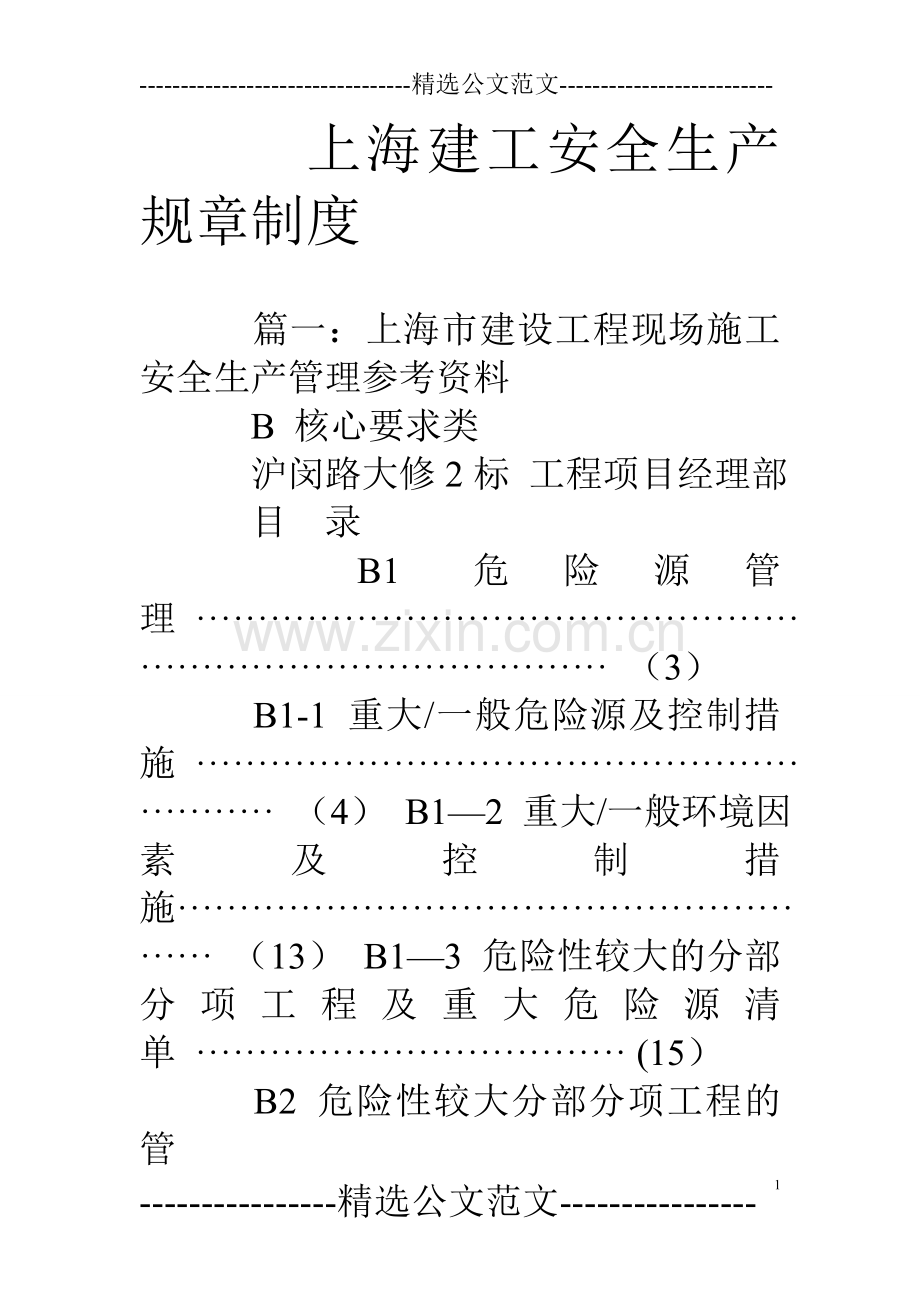 上海建工安全生产规章制度.doc_第1页