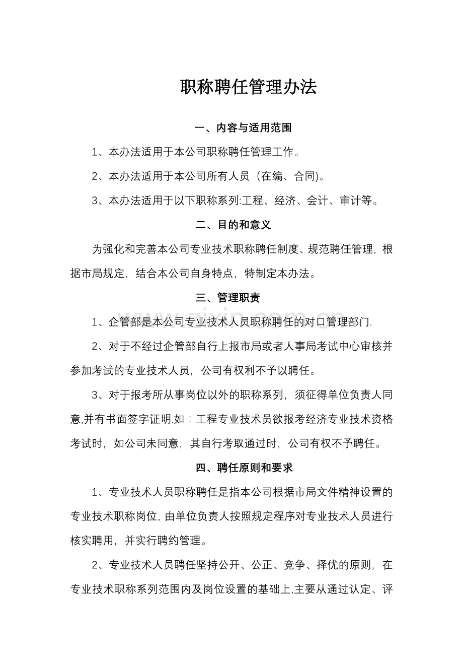 职称聘任管理办法.doc_第1页