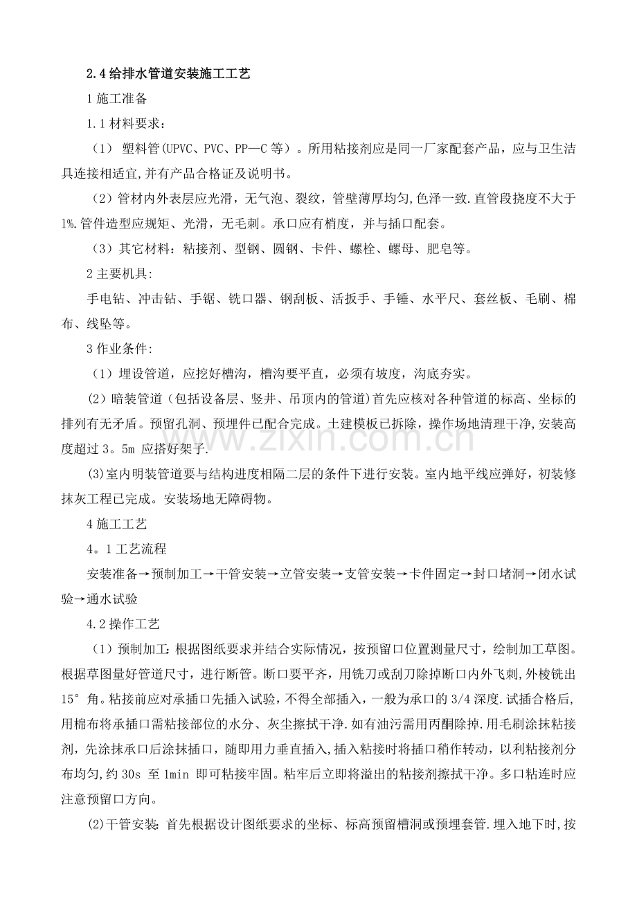 给排水管道安装施工工艺.docx_第1页