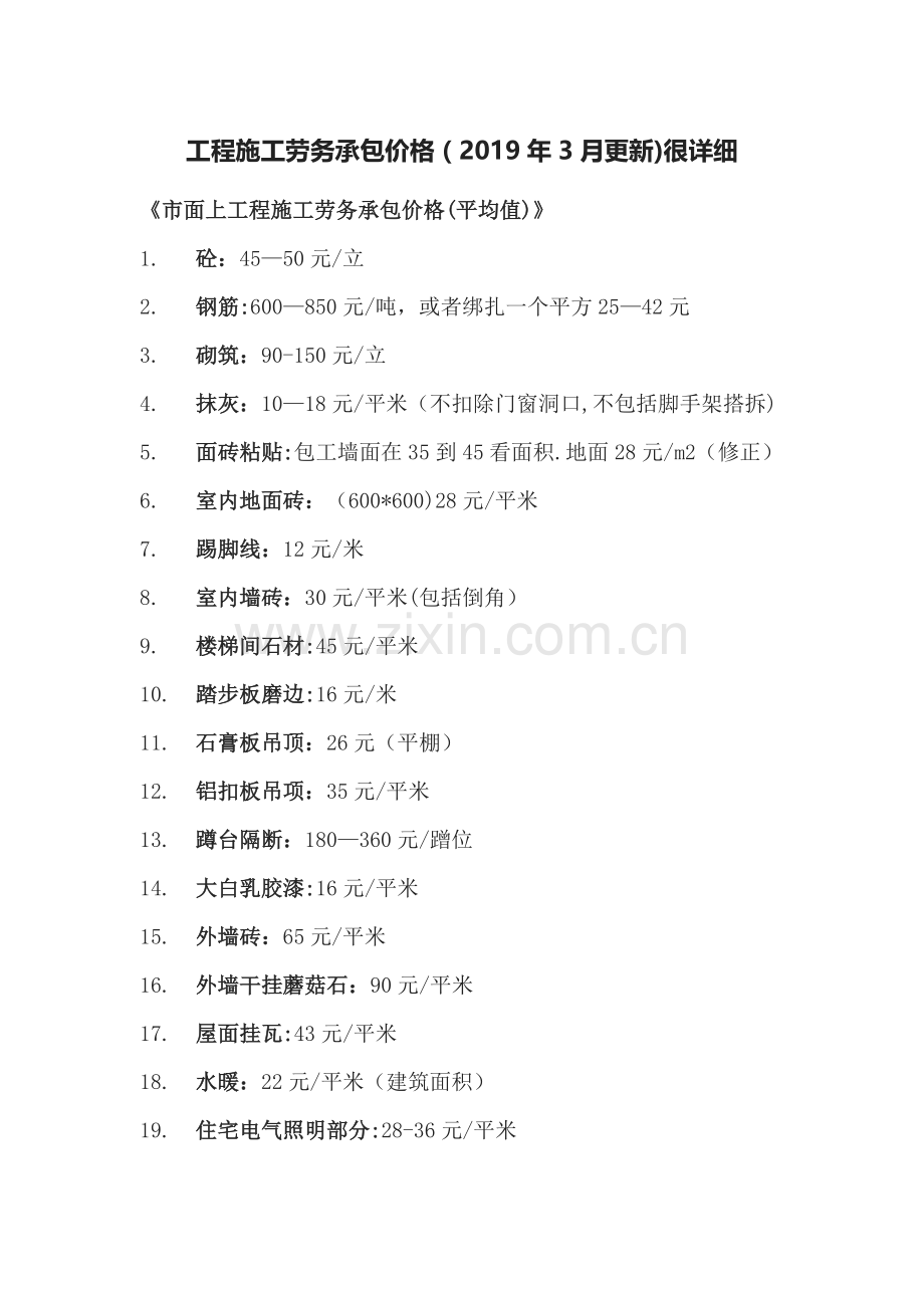 建筑工程施工劳务承包价格(2019年3月更新).doc_第1页