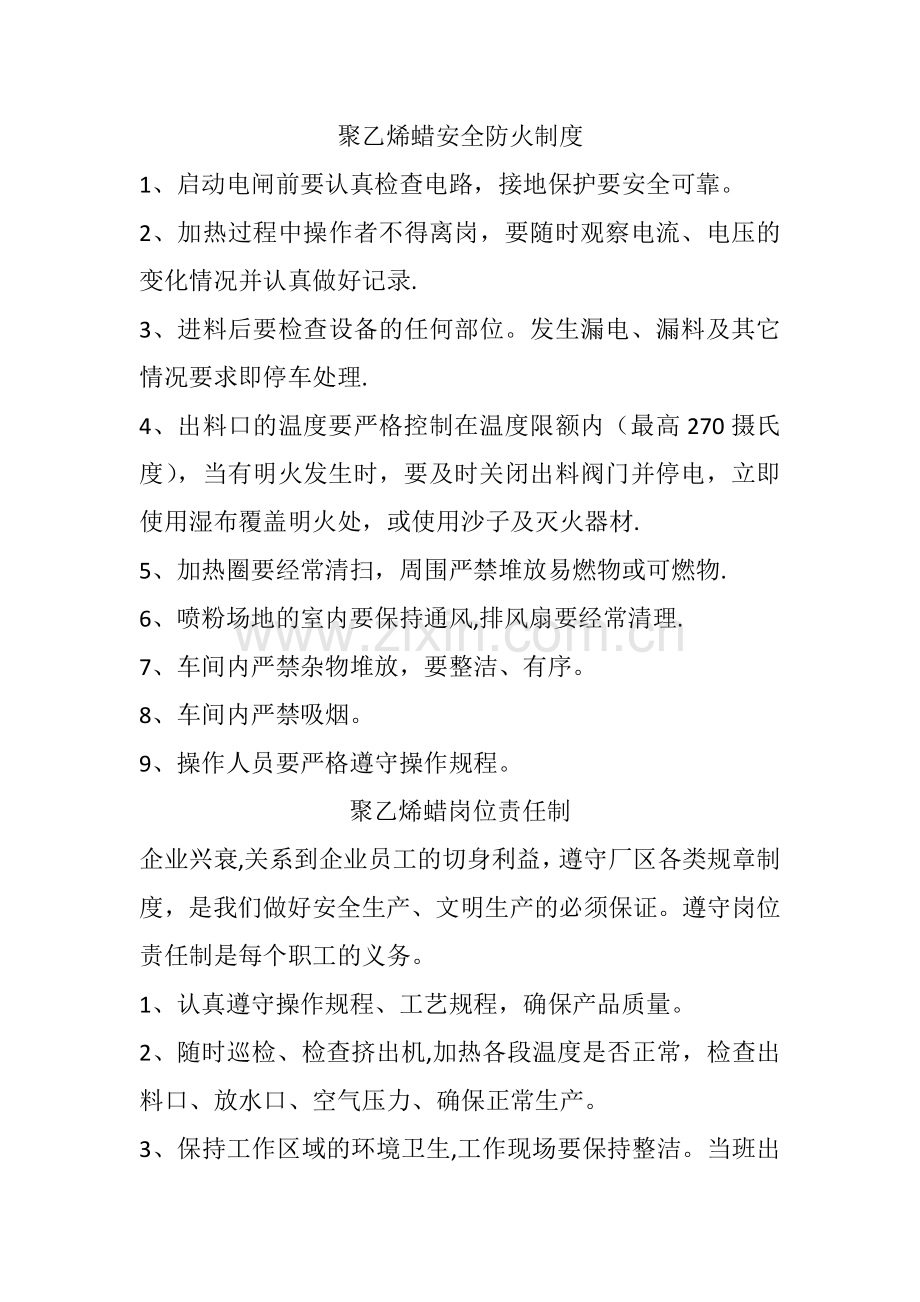 聚乙烯蜡安全防火制度.doc_第1页