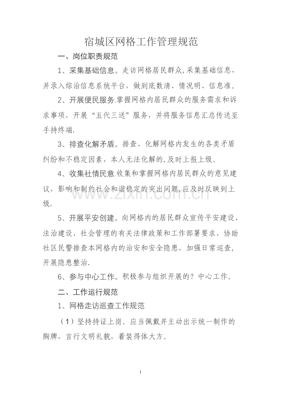 网格工作管理规范(详细).doc_第1页