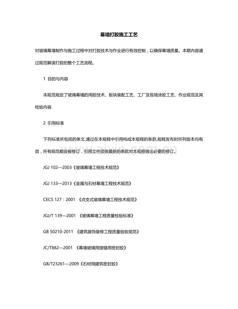 幕墙打胶施工工艺.doc_第1页