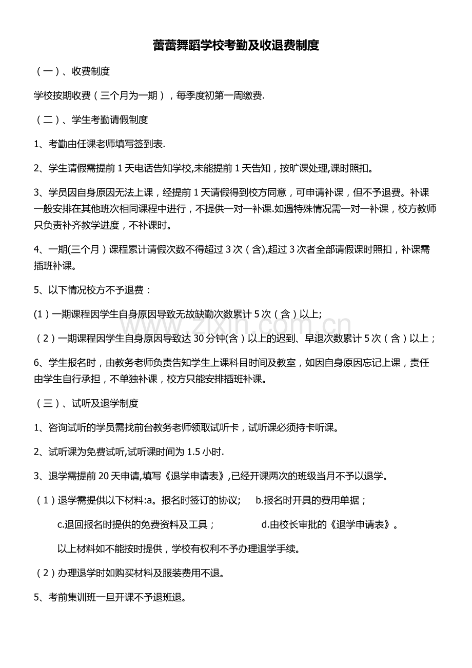 蕾蕾舞蹈学校考勤及收退费制度.doc_第1页
