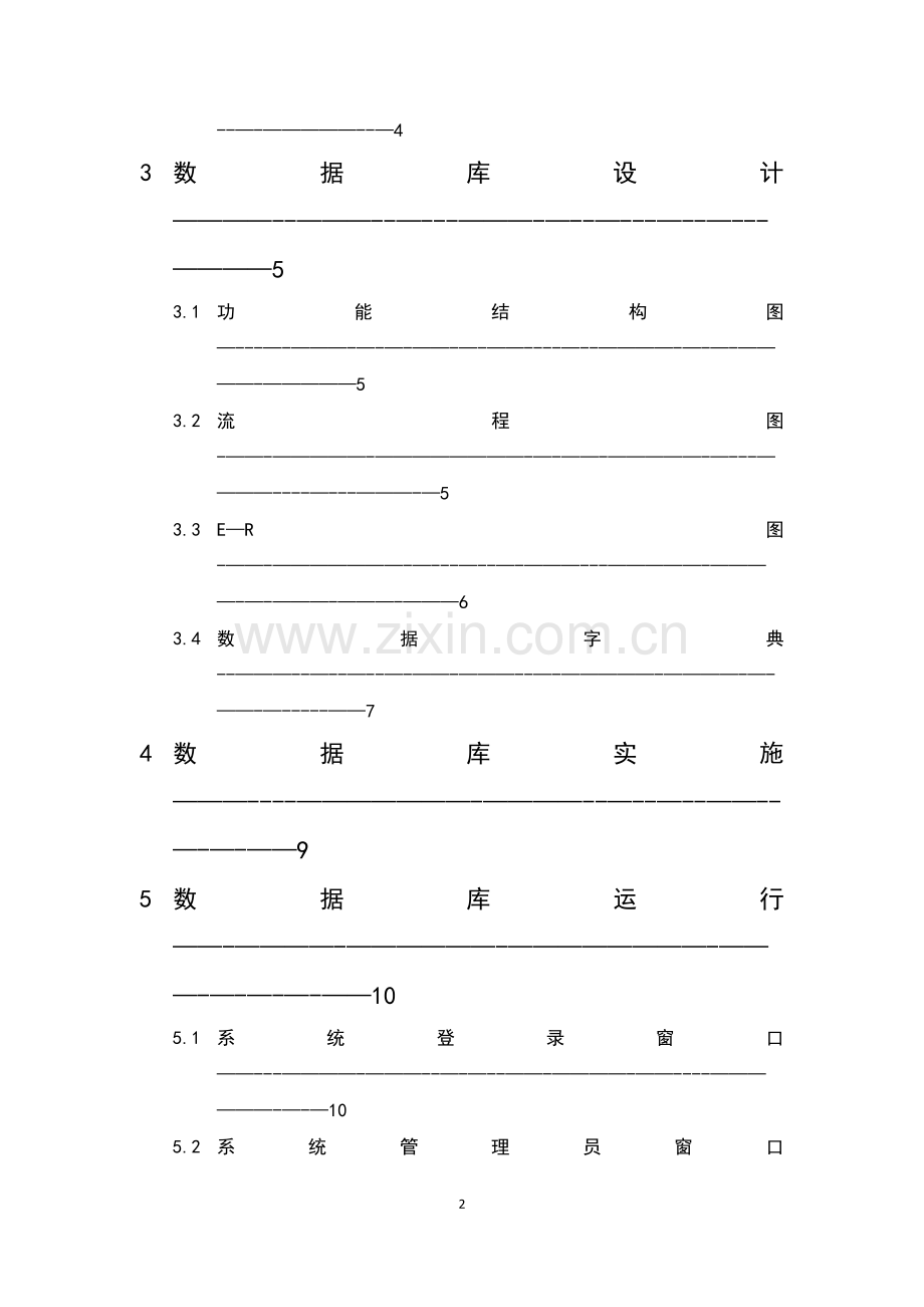 学生学籍管理系统设计报告.doc_第2页